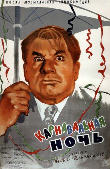Фильм Карнавальная ночь 1956 года смотреть онлайн с Игорем Ильинским и Владимиром Зельдиным